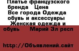 Платье французского бренда › Цена ­ 1 550 - Все города Одежда, обувь и аксессуары » Женская одежда и обувь   . Марий Эл респ.